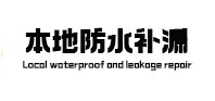 龙马潭本地防水补漏